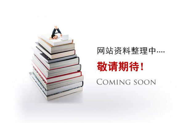 網(wǎng)站資料整理中。。。